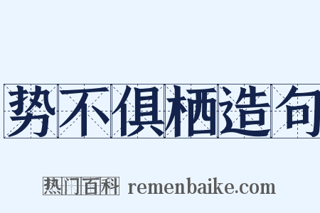 势不俱栖造句是什么意思的图片